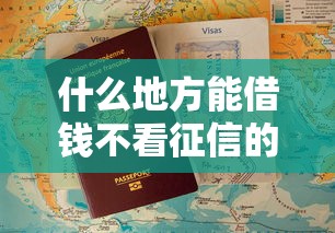 什么地方能借钱不看征信的?这些渠道靠谱吗注意3点 什么地方能借钱不看征信的?这些渠道靠谱吗注意3点