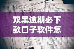 双黑逾期必下款口子软件怎么选？实测推荐这三类稳过平台