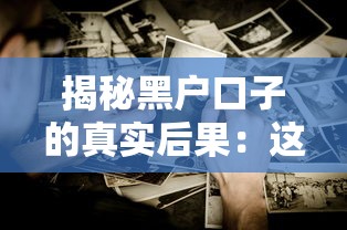 揭秘黑户口子的真实后果：这些坑你必须知道