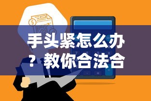 手头紧怎么办？教你合法合规借到1000元小额资金的实用方法