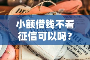 小额借钱不看征信可以吗？这些渠道或许能帮到你！