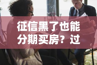 征信黑了也能分期买房？过来人教你三招破解困局