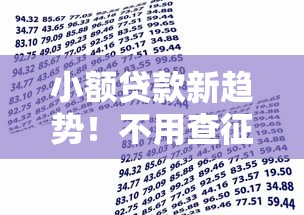 小额贷款新趋势!不用查征信的借款平台为何受青睐 小额贷款新趋势!不用查征信的借款平台为何受青睐