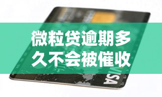 微粒贷逾期多久不会被催收?揭秘正确处理欠款的关键策略 微粒贷逾期多久不会被催收?揭秘正确处理欠款的关键策略