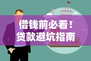 借钱前必看!贷款避坑指南及八大注意事项解析 借钱前必看!贷款避坑指南及八大注意事项解析
