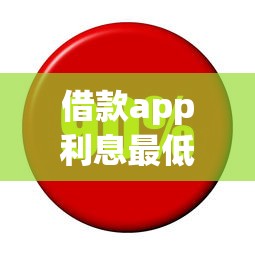 借款app利息最低排行TOP5！正规平台低息攻略+真实测评分享