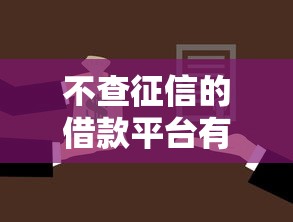 不查征信的借款平台有哪些？这几种低门槛渠道值得了解！
