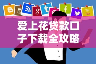 爱上花贷款口子下载全攻略:这些避坑技巧必须掌握 爱上花贷款口子下载全攻略:这些避坑技巧必须掌握