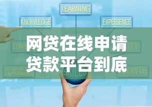 网贷在线申请贷款平台到底该怎么选？这些技巧让你少走弯路！