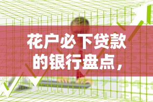 花户必下贷款的银行盘点,征信不佳也能成功申请! 花户必下贷款的银行盘点,征信不佳也能成功申请!