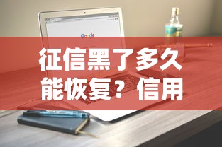 征信黑了多久能恢复？信用报告逾期时间计算全解析