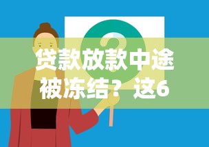 贷款放款中途被冻结？这6个原因和解决办法必须知道