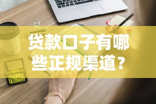 贷款口子有哪些正规渠道？这些申请攻略你得知道