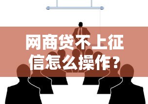 网商贷不上征信怎么操作？这些步骤很多人都不知道