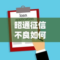 昭通征信不良如何申请房贷?买房贷款全攻略解析 昭通征信不良如何申请房贷?买房贷款全攻略解析