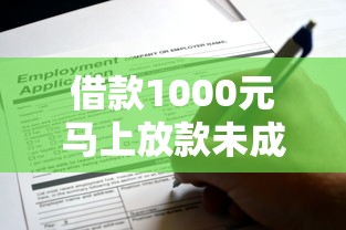 借款1000元马上放款未成年能申请吗?这些细节要注意 借款1000元马上放款未成年能申请吗?这些细节要注意