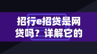 招行e招贷是网贷吗?详解它的产品定位和贷款逻辑 招行e招贷是网贷吗?详解它的产品定位和贷款逻辑