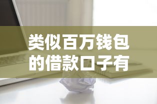 类似百万钱包的借款口子有哪些?实测筛选5个靠谱低息平台 类似百万钱包的借款口子有哪些?实测筛选5个靠谱低息平台