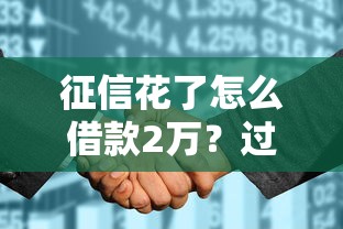 征信花了怎么借款2万?过来人教你三招轻松搞定 征信花了怎么借款2万?过来人教你三招轻松搞定