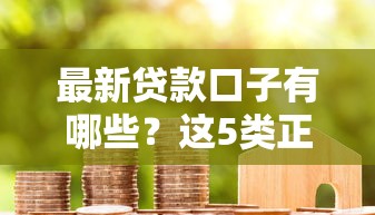最新贷款口子有哪些?这5类正规平台审批快、门槛低 最新贷款口子有哪些?这5类正规平台审批快、门槛低