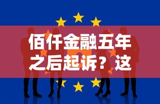 佰仟金融五年之后起诉?这些法律纠纷防范要点要记牢 佰仟金融五年之后起诉?这些法律纠纷防范要点要记牢