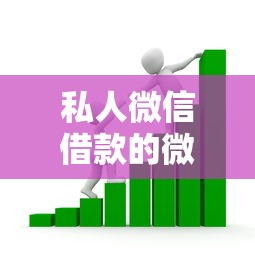 私人微信借款的微信号怎么找?安全借贷注意事项与渠道解析 私人微信借款的微信号怎么找?安全借贷注意事项与渠道解析