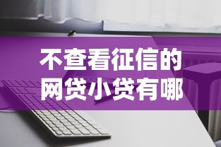 不查看征信的网贷小贷有哪些?这5个平台审核快门槛低 不查看征信的网贷小贷有哪些?这5个平台审核快门槛低