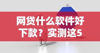 网贷什么软件好下款?实测这5个平台通过率更高 网贷什么软件好下款?实测这5个平台通过率更高
