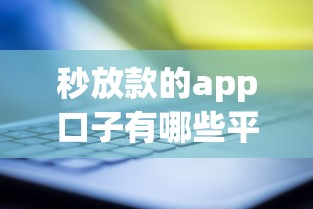 秒放款的app口子有哪些平台?实测5大靠谱渠道 秒放款的app口子有哪些平台?实测5大靠谱渠道