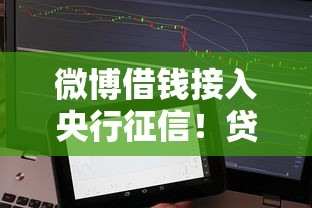 微博借钱接入央行征信!贷款用户这些变化要留心 微博借钱接入央行征信!贷款用户这些变化要留心