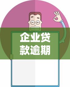 企业贷款逾期了会怎样?这几点后果老板必须知道! 企业贷款逾期了会怎样?这几点后果老板必须知道!