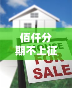 佰仟分期不上征信靠谱吗?一文揭秘贷款审核真实流程 佰仟分期不上征信靠谱吗?一文揭秘贷款审核真实流程