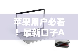 苹果用户必看!最新口子APP贷款申请攻略全解析 苹果用户必看!最新口子APP贷款申请攻略全解析