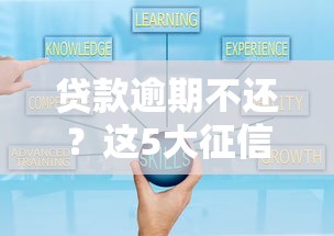 贷款逾期不还?这5大征信影响必须知道! 贷款逾期不还?这5大征信影响必须知道!