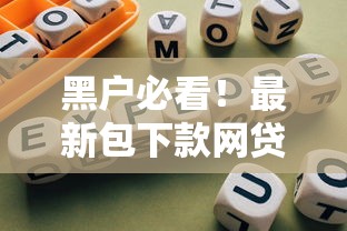 黑户必看!最新包下款网贷平台推荐及避坑指南 黑户必看!最新包下款网贷平台推荐及避坑指南