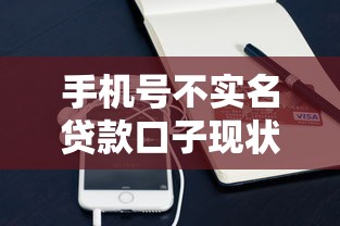 手机号不实名贷款口子现状?申请渠道与风险全解析 手机号不实名贷款口子现状?申请渠道与风险全解析