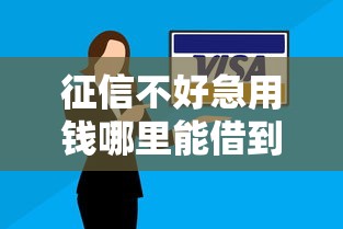 征信不好急用钱哪里能借到?快速借款渠道安全指南 征信不好急用钱哪里能借到?快速借款渠道安全指南