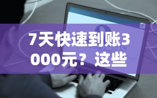 7天快速到账3000元?这些贷款口子真实测评教你避坑! 7天快速到账3000元?这些贷款口子真实测评教你避坑!