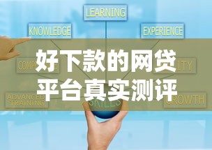 好下款的网贷平台真实测评:低门槛高通过率申请技巧全解析 好下款的网贷平台真实测评:低门槛高通过率申请技巧全解析