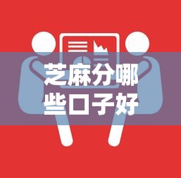 芝麻分哪些口子好下款?实测通过率高的平台盘点 芝麻分哪些口子好下款?实测通过率高的平台盘点