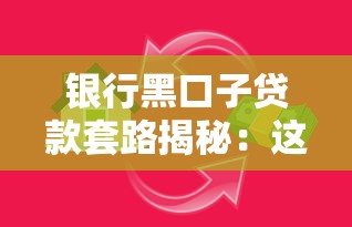 银行黑口子贷款套路揭秘:这些隐藏风险你了解吗? 银行黑口子贷款套路揭秘:这些隐藏风险你了解吗?