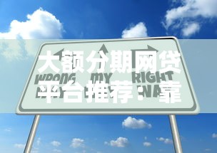 大额分期网贷平台推荐:靠谱选择与申请技巧全解析 大额分期网贷平台推荐:靠谱选择与申请技巧全解析