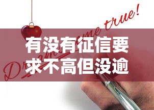 有没有征信要求不高但没逾期的贷款?好申请的渠道都在这了 有没有征信要求不高但没逾期的贷款?好申请的渠道都在这了