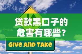 贷款黑口子的危害有哪些?这些隐形风险必须警惕! 贷款黑口子的危害有哪些?这些隐形风险必须警惕!
