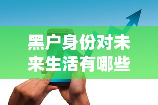 黑户身份对未来生活有哪些隐形枷锁?这些坑千万别踩! 黑户身份对未来生活有哪些隐形枷锁?这些坑千万别踩!