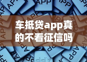 车抵贷app真的不看征信吗？这些门道你得懂