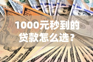 1000元秒到的贷款怎么选?实测3大平台避坑指南 1000元秒到的贷款怎么选?实测3大平台避坑指南