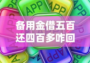 备用金借五百还四百多咋回事？搞懂这些坑别被套路