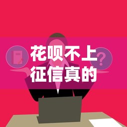 花呗不上征信真的不影响贷款吗?这些隐藏风险必须了解 花呗不上征信真的不影响贷款吗?这些隐藏风险必须了解