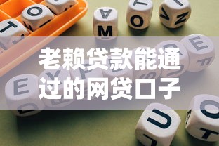 老赖贷款能通过的网贷口子有哪些？实测避坑指南